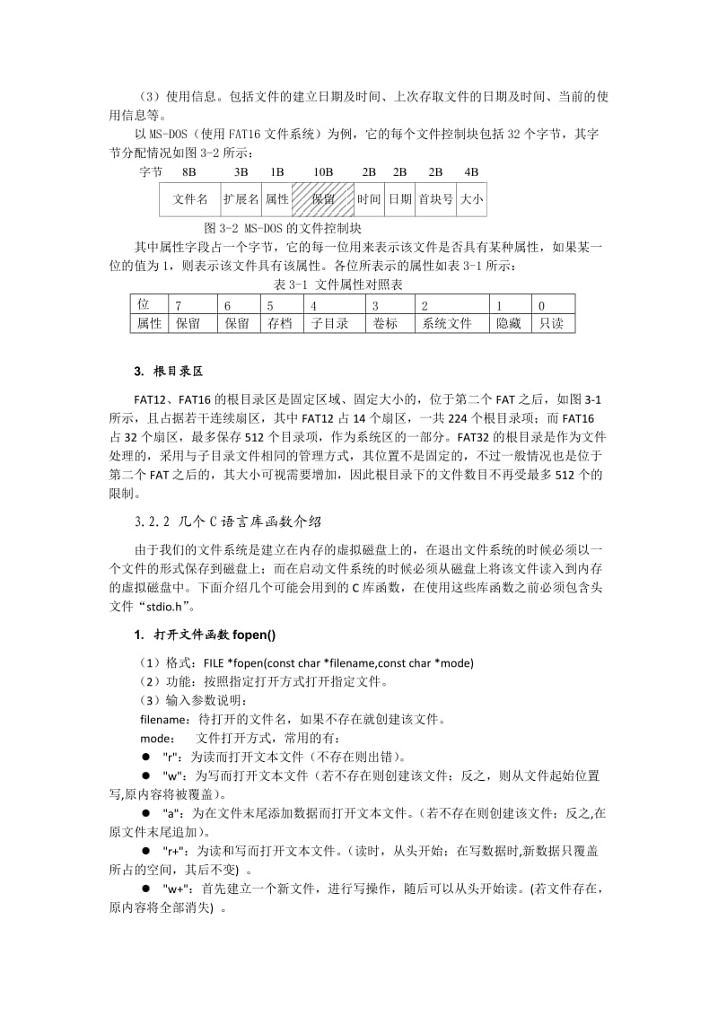 简单文件系统的实现.doc_第3页