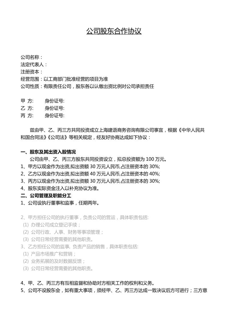 公司股东合作协议书模板.doc_第1页