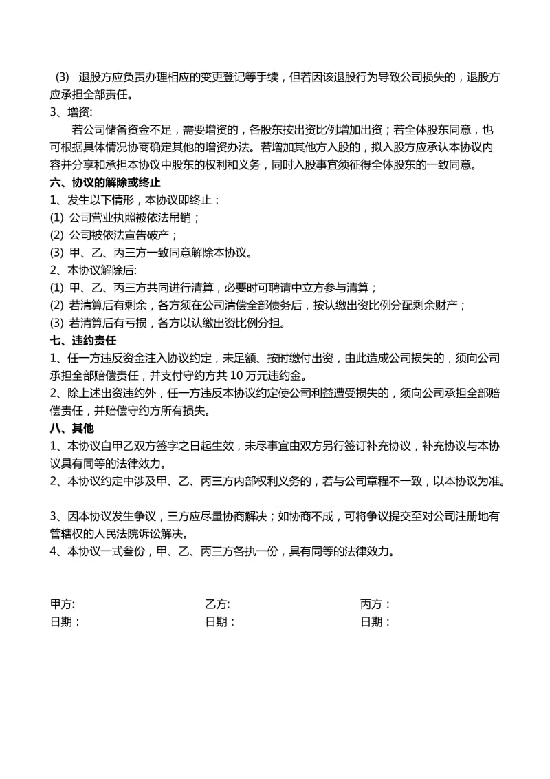 公司股东合作协议书模板.doc_第3页