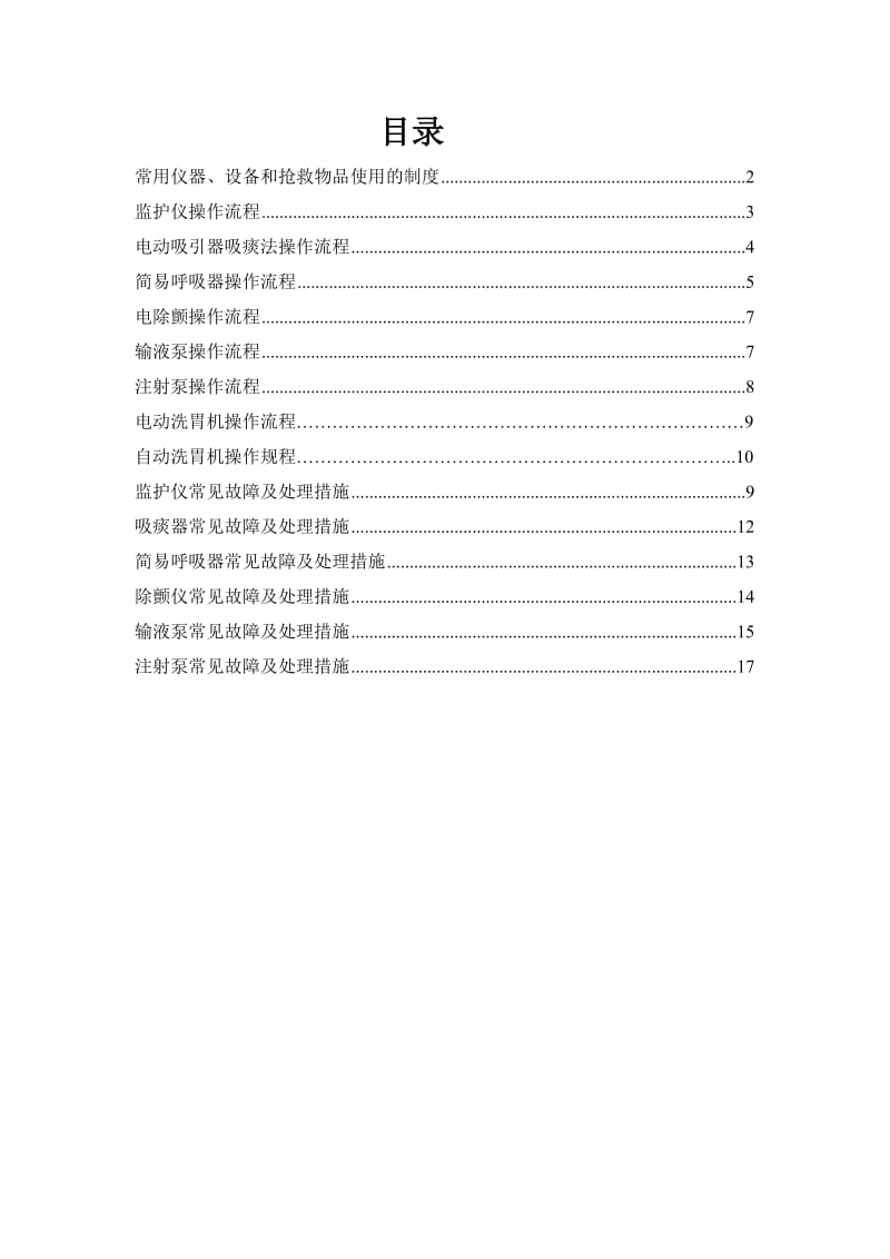 常用急救仪器使用操作流程及常见故障处理措施.doc_第2页