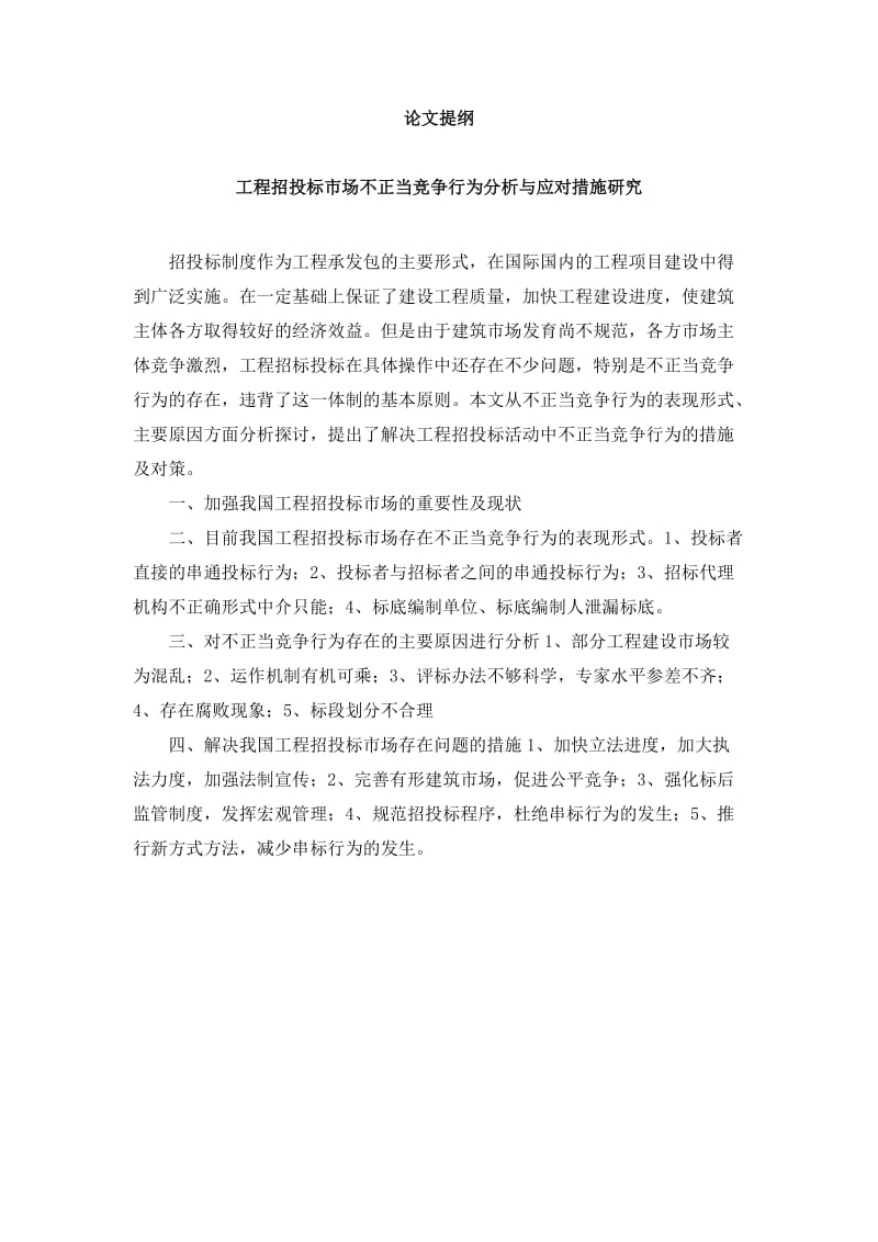 工程招投标市场不正当竞争行为分析与应对措施研究.doc_第2页