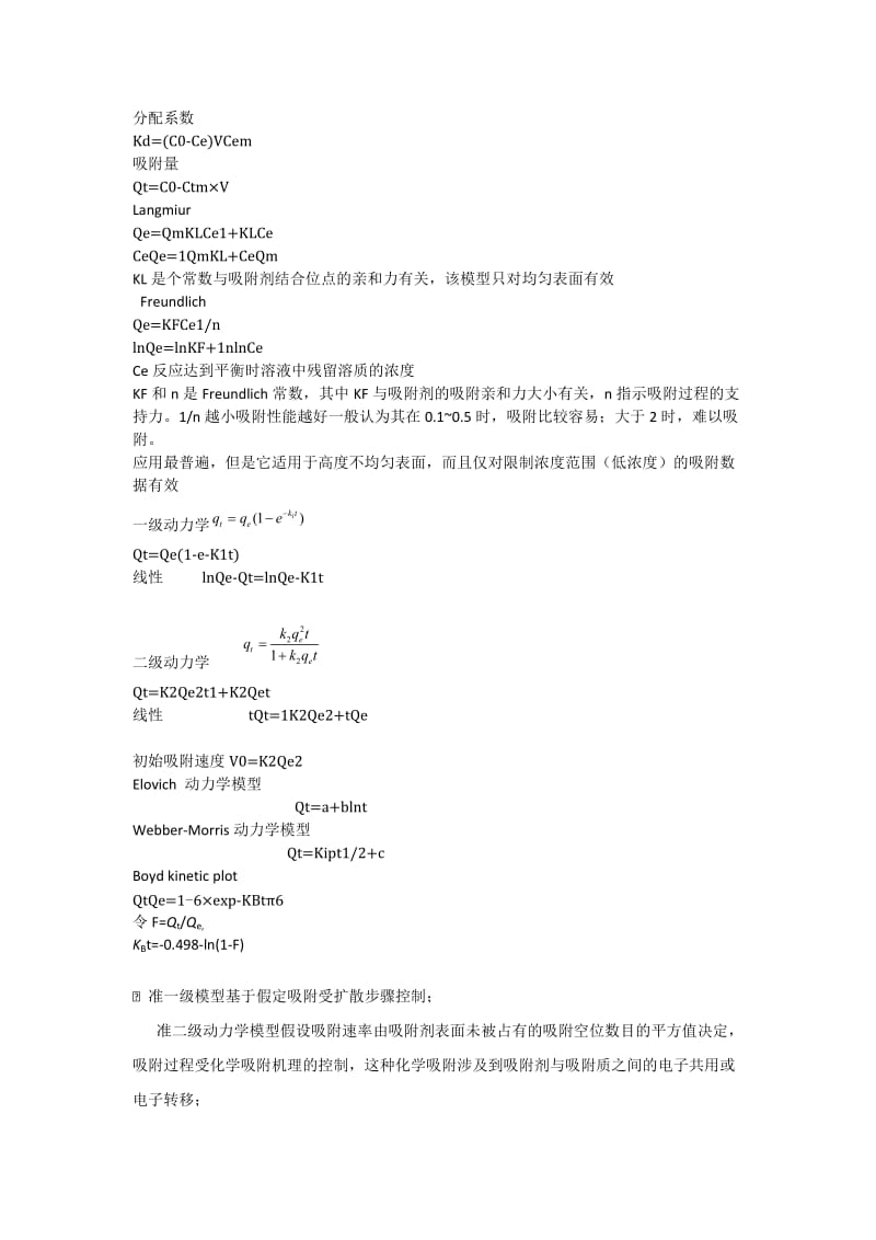 吸附动力学和热力学各模型公式及特点.doc_第1页