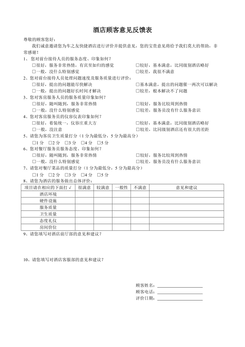 酒店顾客意见反馈表.doc_第1页