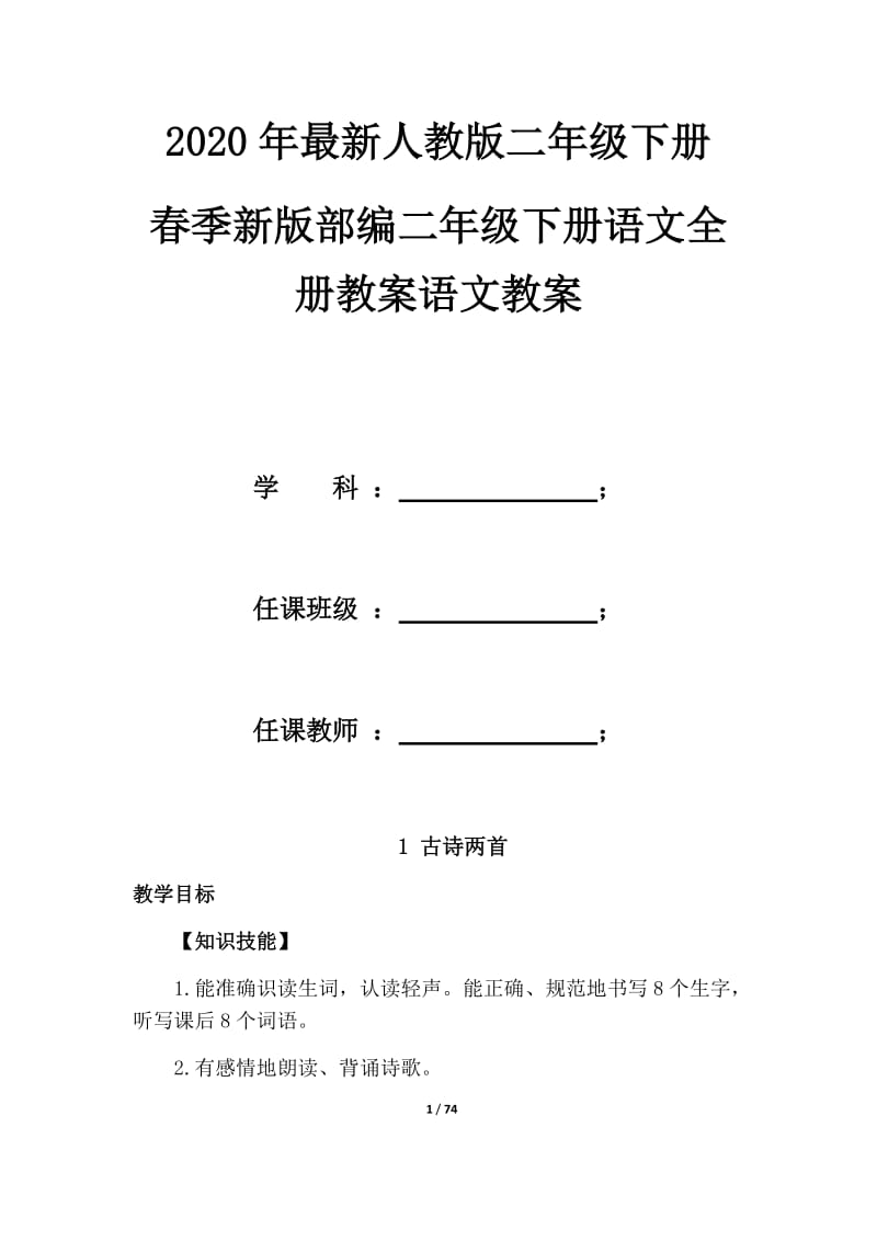 部编版语文二年级下册教案（4）01082_第1页