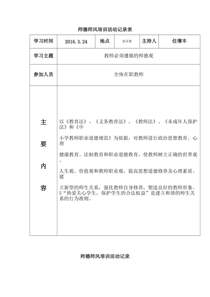 师德师风培训活动记录表.doc_第1页