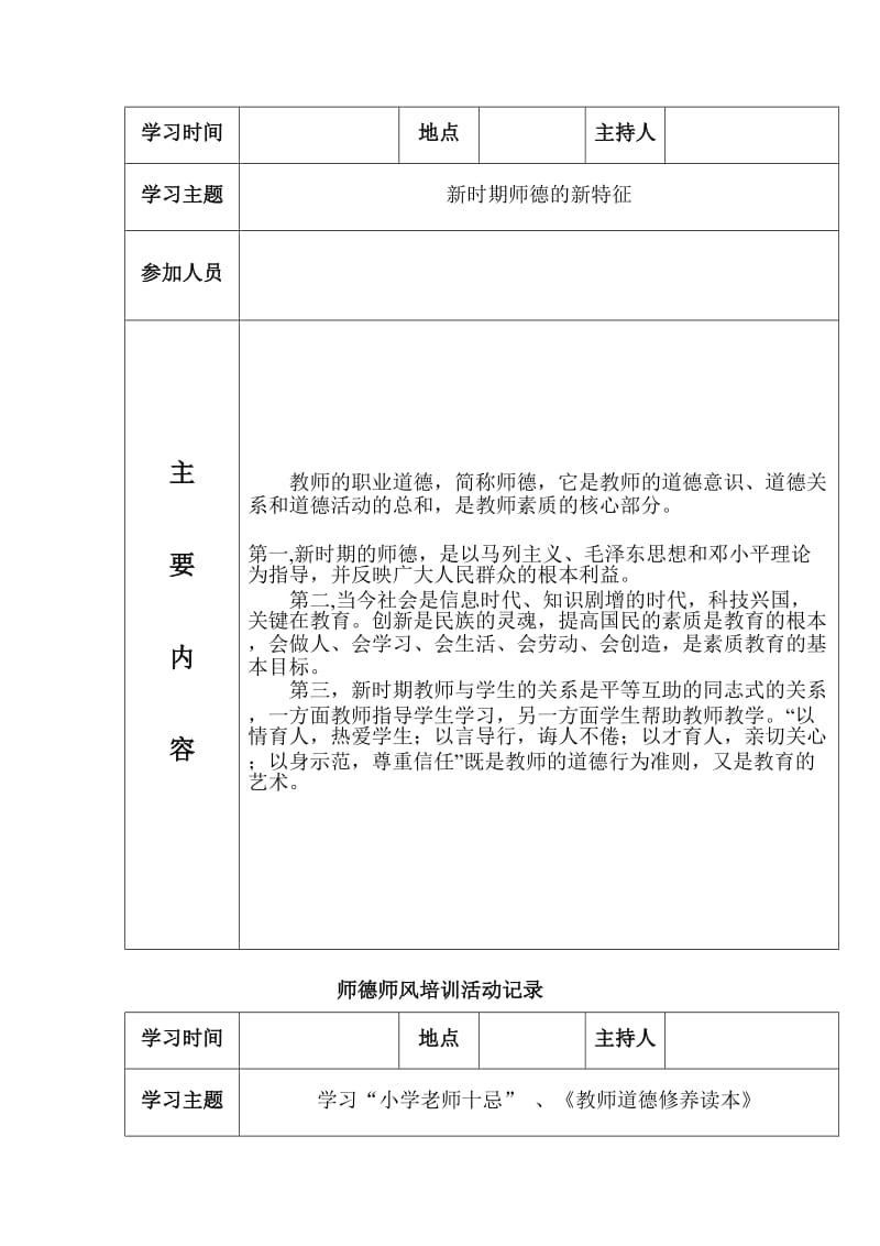 师德师风培训活动记录表.doc_第2页