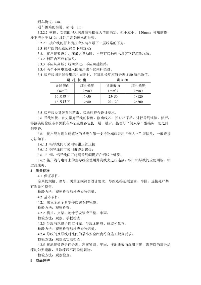 架空线路的接户线安装工艺标准(合并).doc_第2页