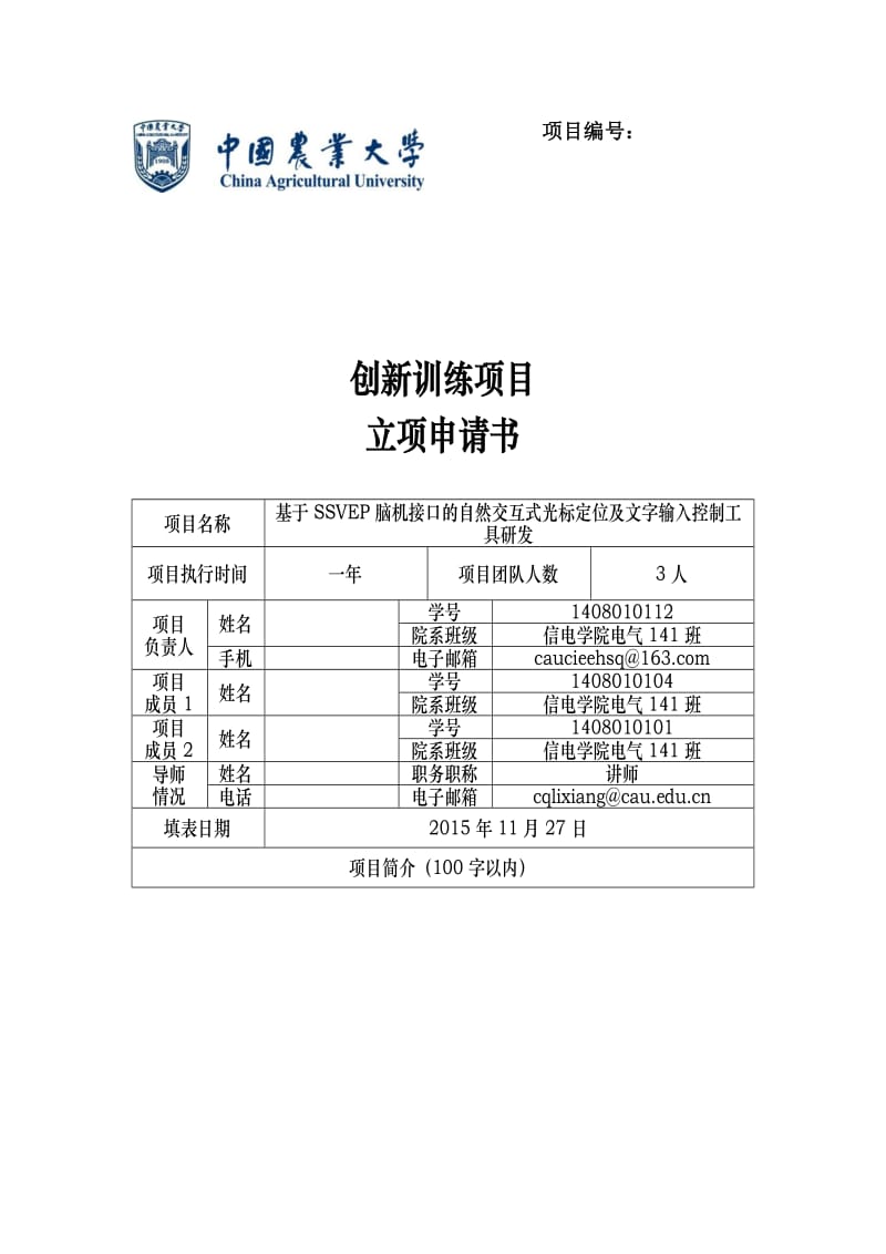 国创项目申请书模板.doc_第1页