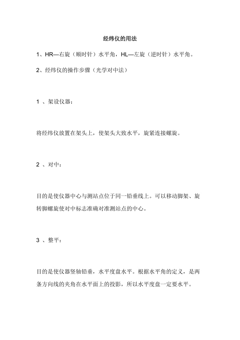 经纬仪及水准仪的使用方法及图示.doc_第1页