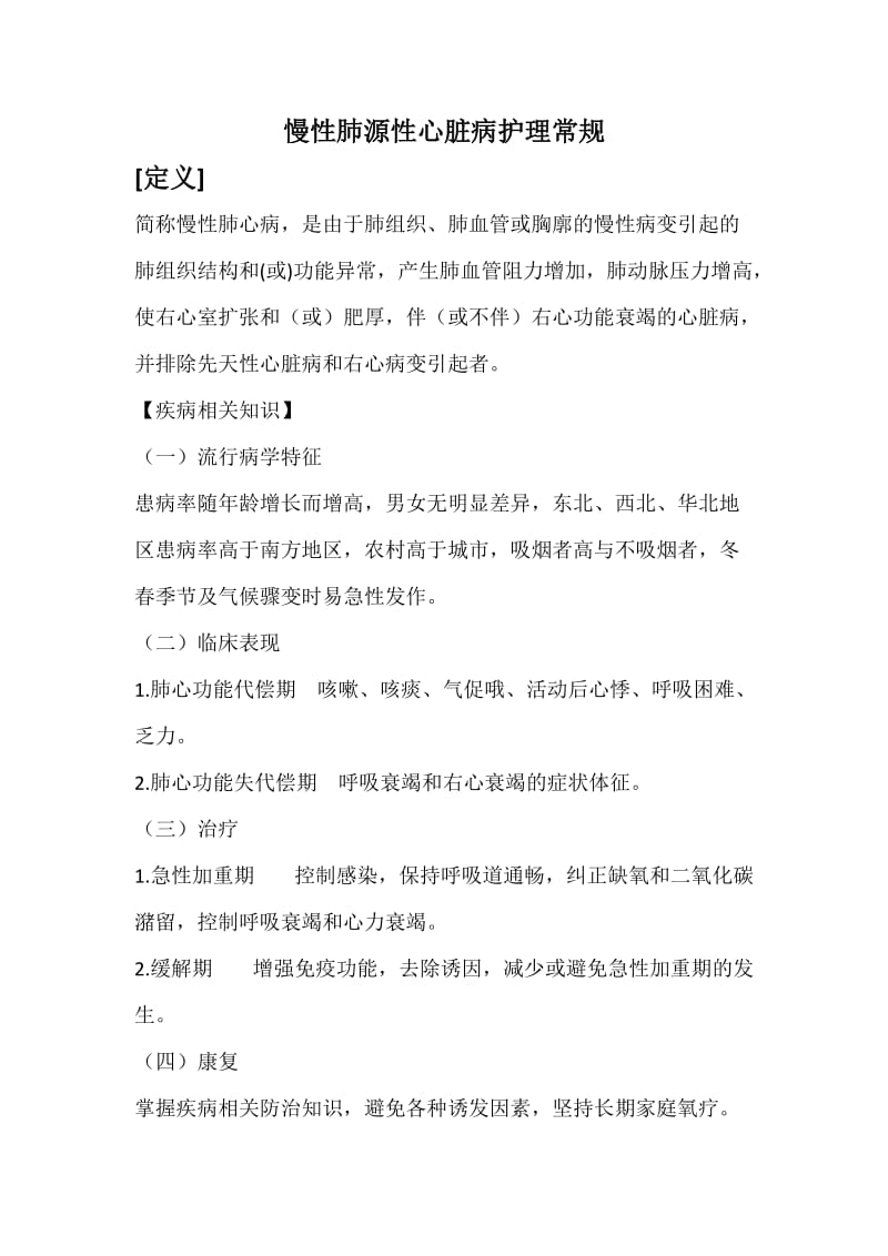 慢性肺源性心脏病护理常规.doc_第1页