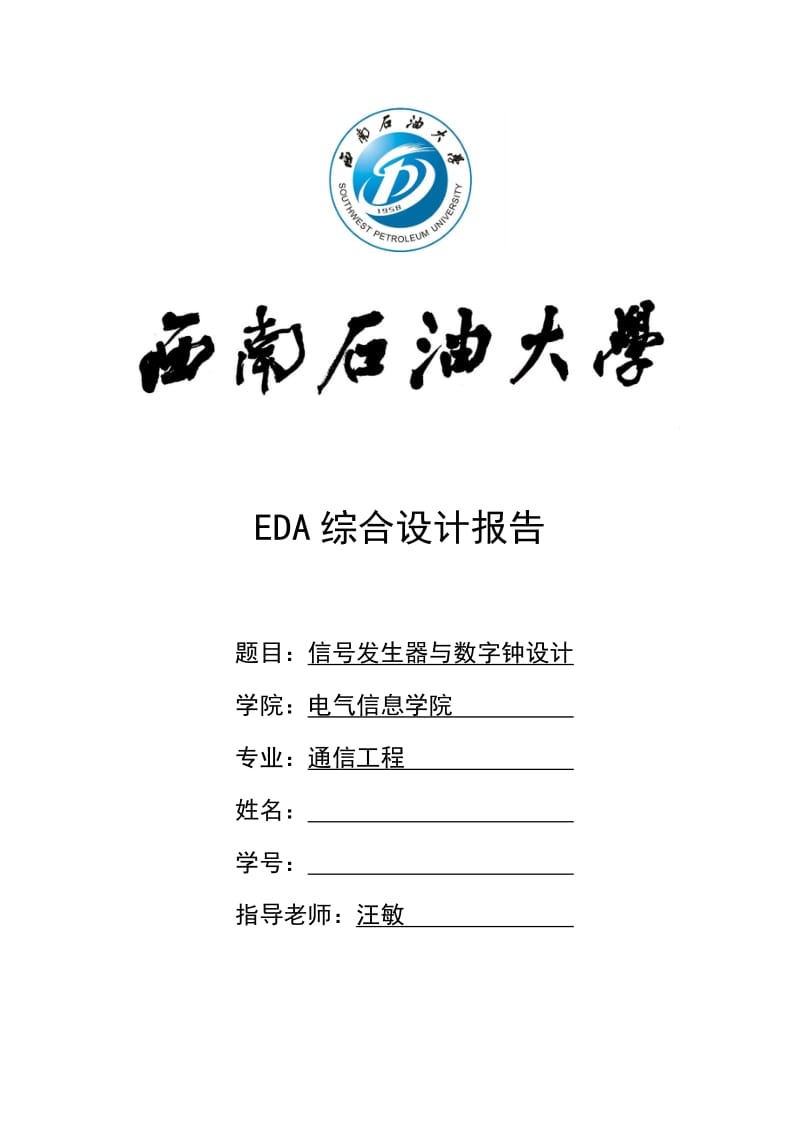 EDA课程设计-信号发生器与数字钟设计.doc_第1页