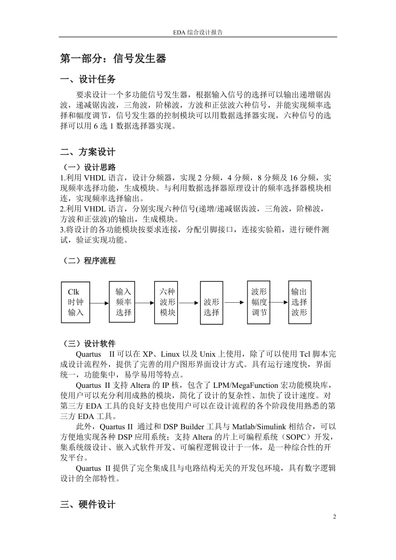 EDA课程设计-信号发生器与数字钟设计.doc_第2页