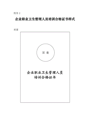 企業(yè)職業(yè)衛(wèi)生管理人員培訓(xùn)合格證書樣式.doc