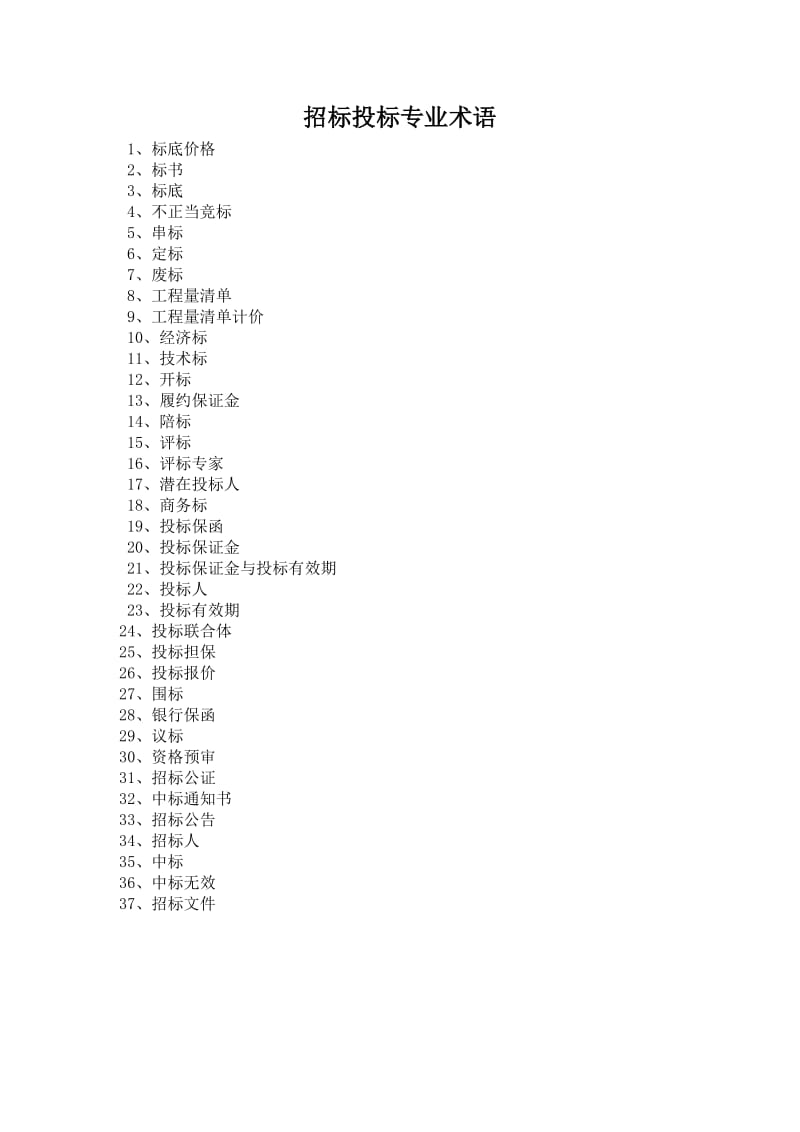 招标投标术语解释大全.doc_第1页