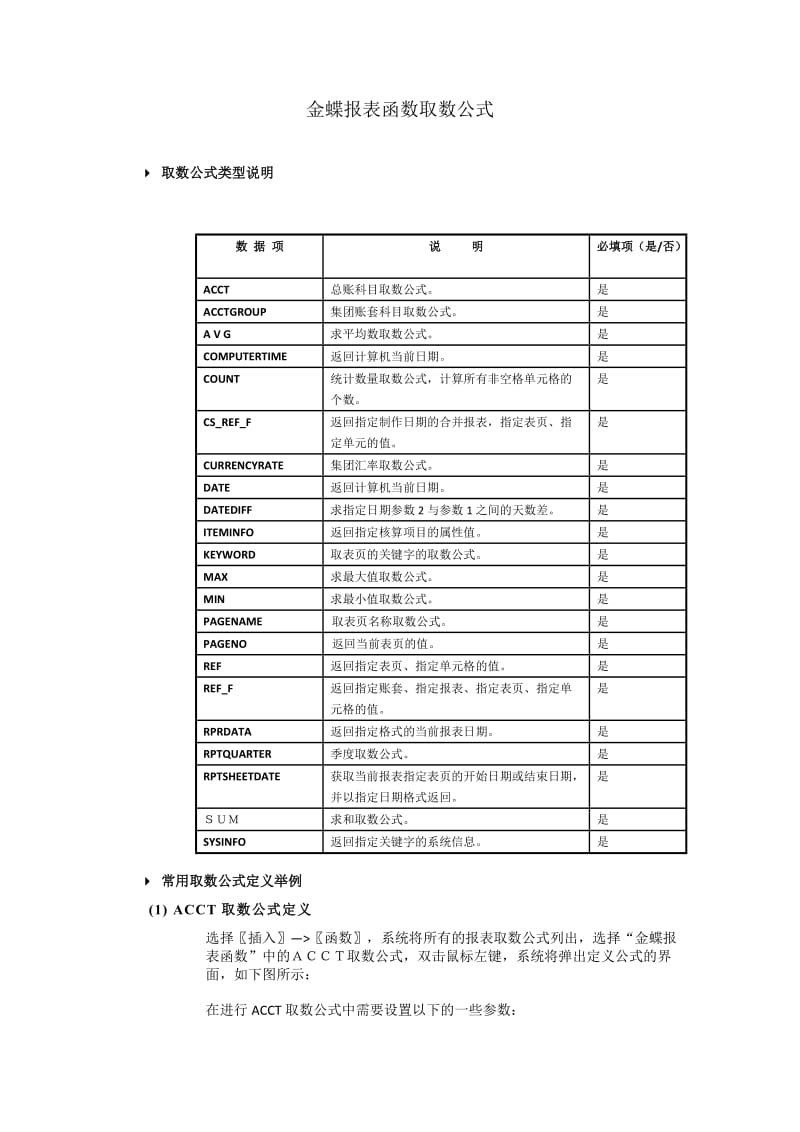 金蝶报表函数取数公式.doc_第1页