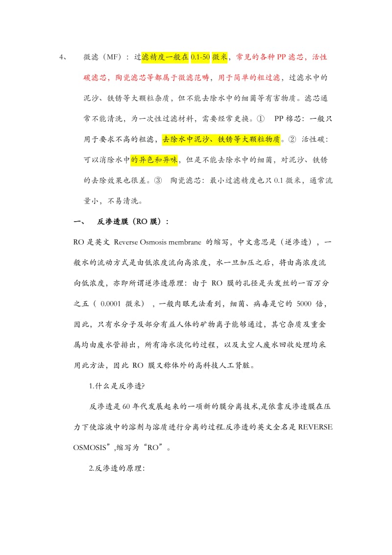 超滤、纳滤、反渗透、微滤的概念和区别.doc_第2页