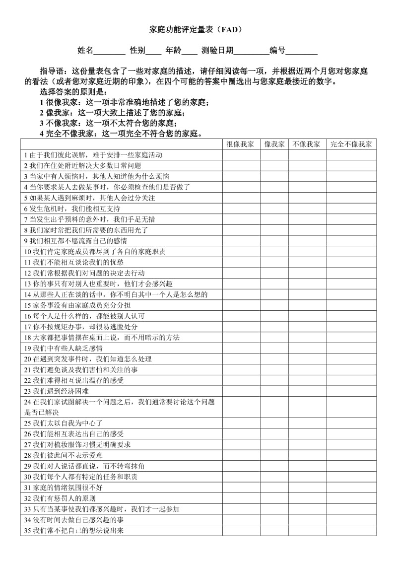 家庭功能评定量表.doc_第1页