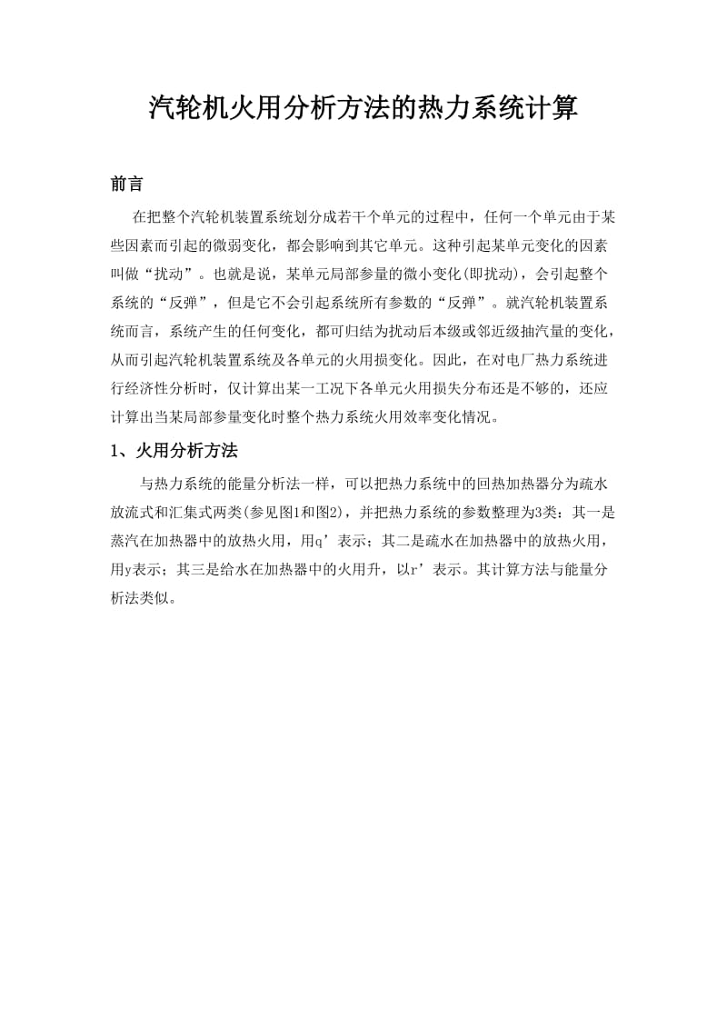 汽轮机火用分析方法的热力系统计算.doc_第1页