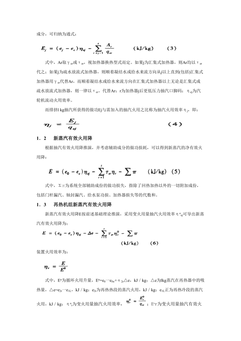 汽轮机火用分析方法的热力系统计算.doc_第3页