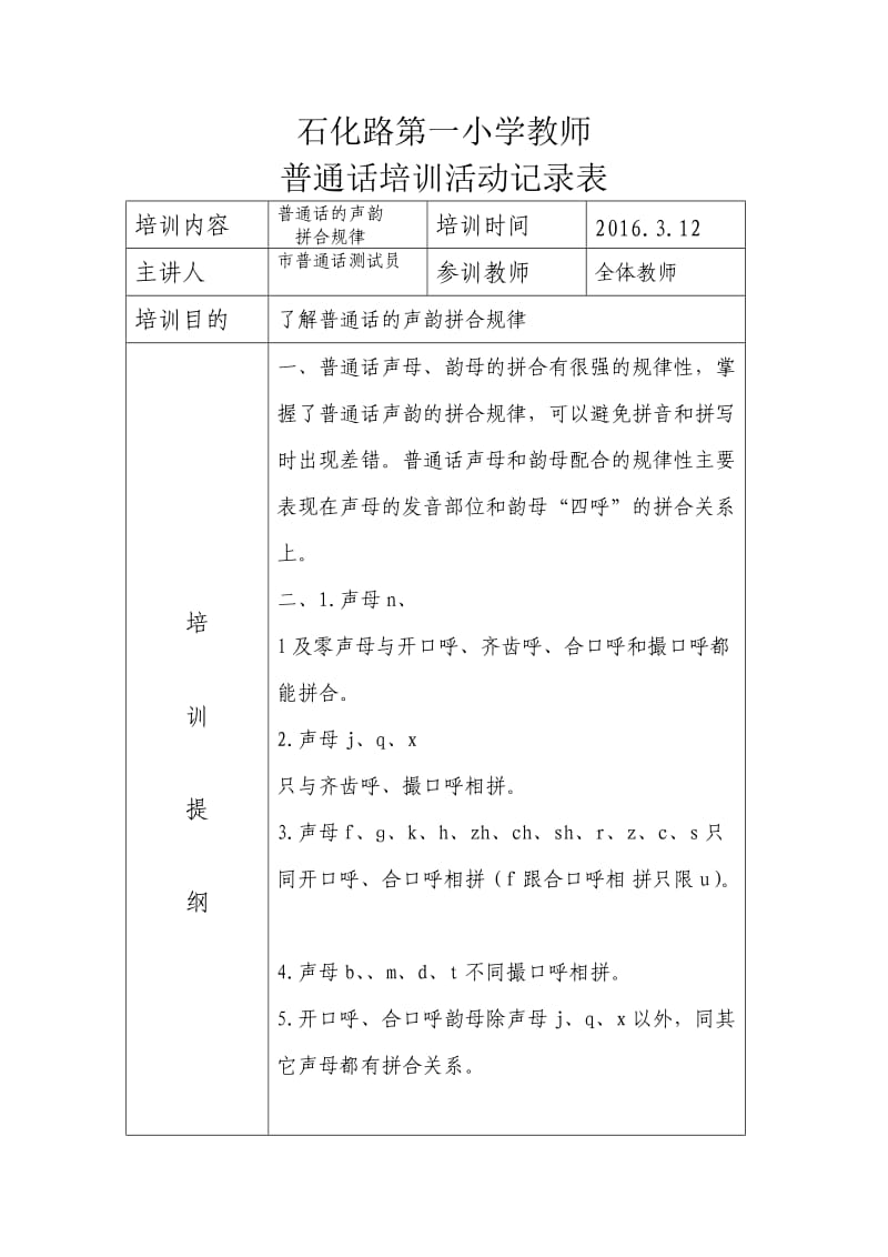 普通话培训记录表.doc_第1页