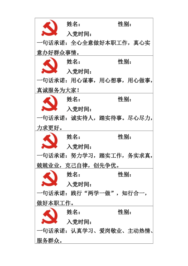 党员一句话承诺.doc_第1页