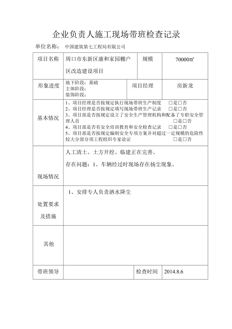 企业负责人施工现场带班检查记录.doc_第1页