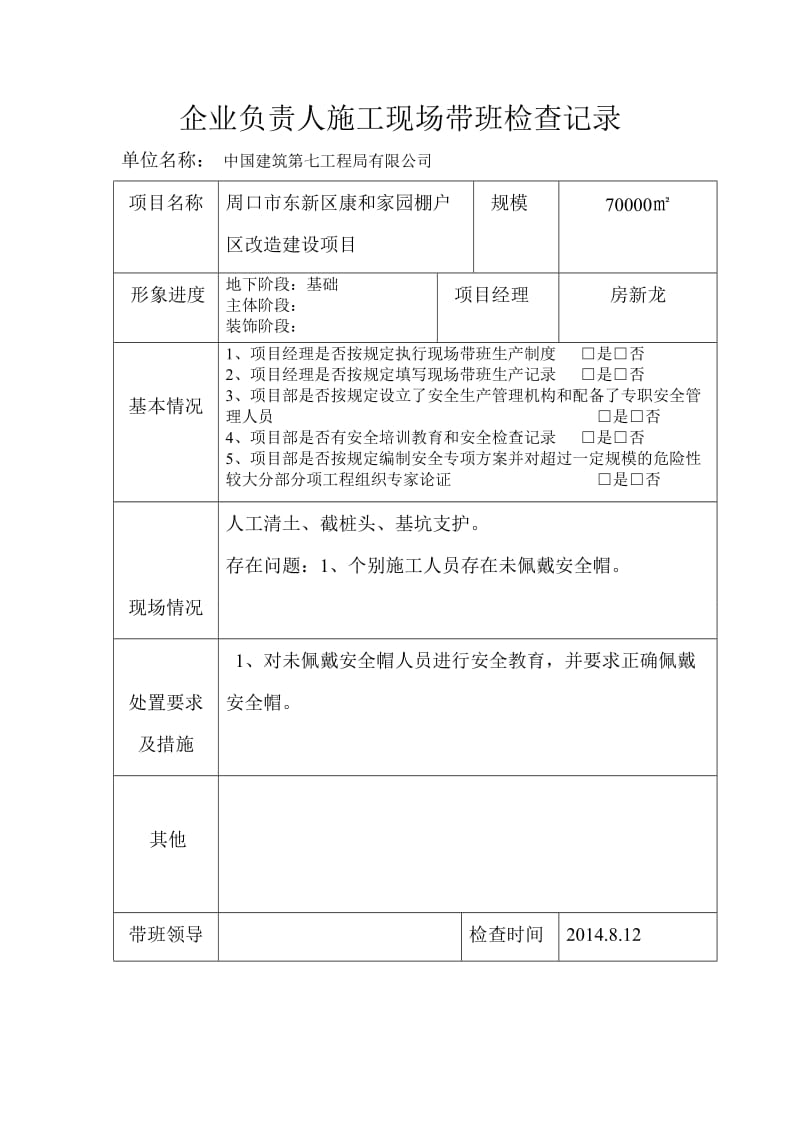 企业负责人施工现场带班检查记录.doc_第2页