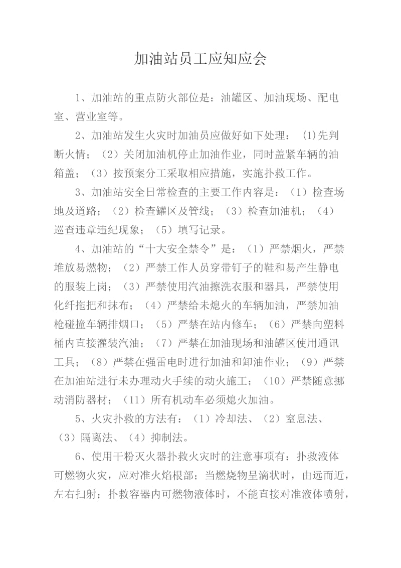 加油站员工应知应会修订版.doc_第1页