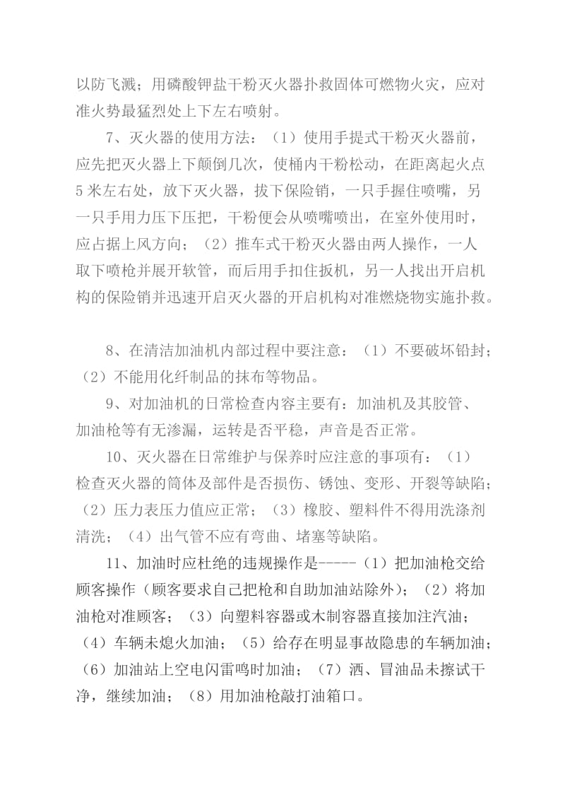 加油站员工应知应会修订版.doc_第2页