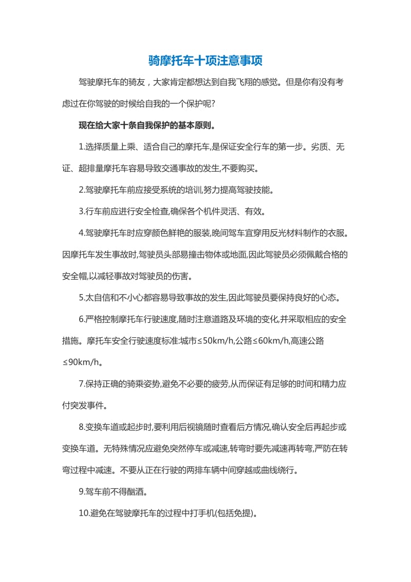 骑摩托车十项注意事项.doc_第1页