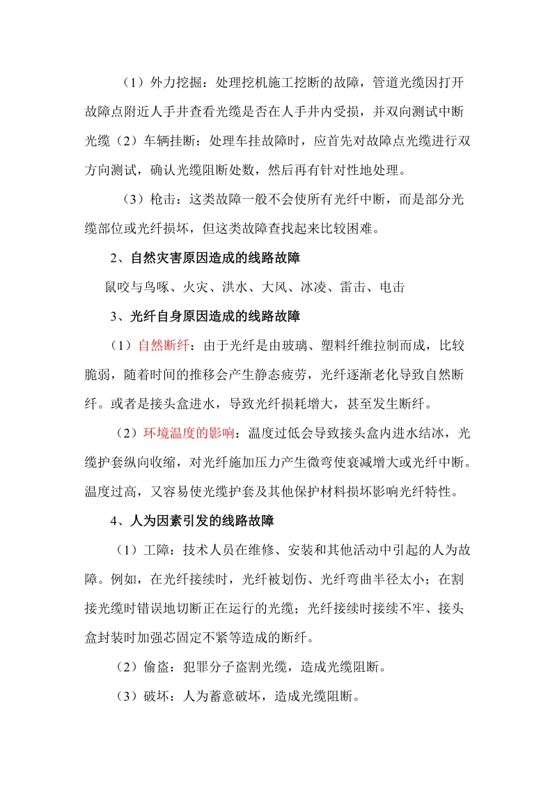 光缆线路故障的判断和处理.doc_第2页