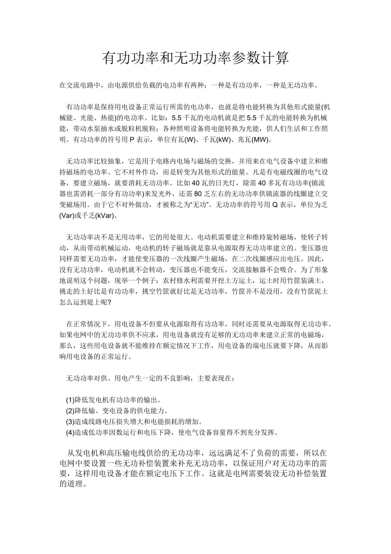 有功功率与无功功率计算.doc_第1页