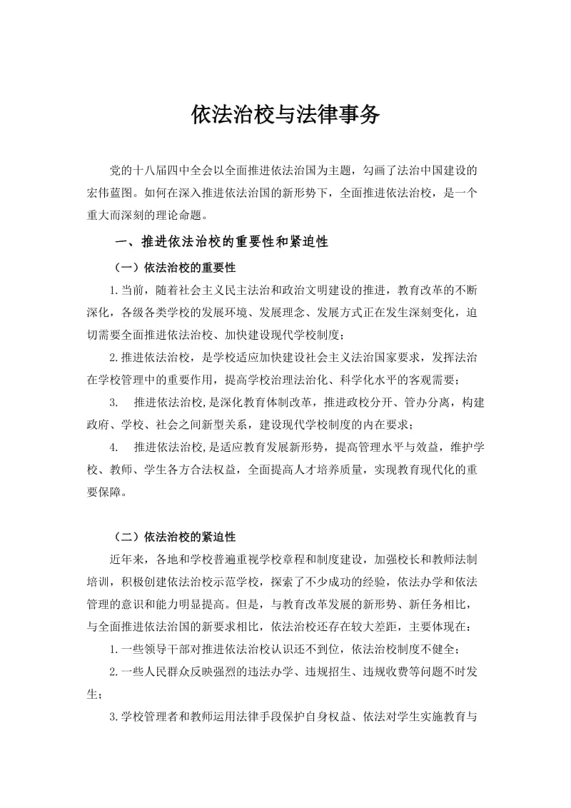 依法治校与法律事务(提纲).doc_第1页