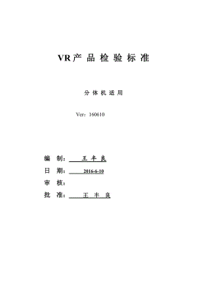 VR3D眼鏡產(chǎn)品檢驗標準.doc
