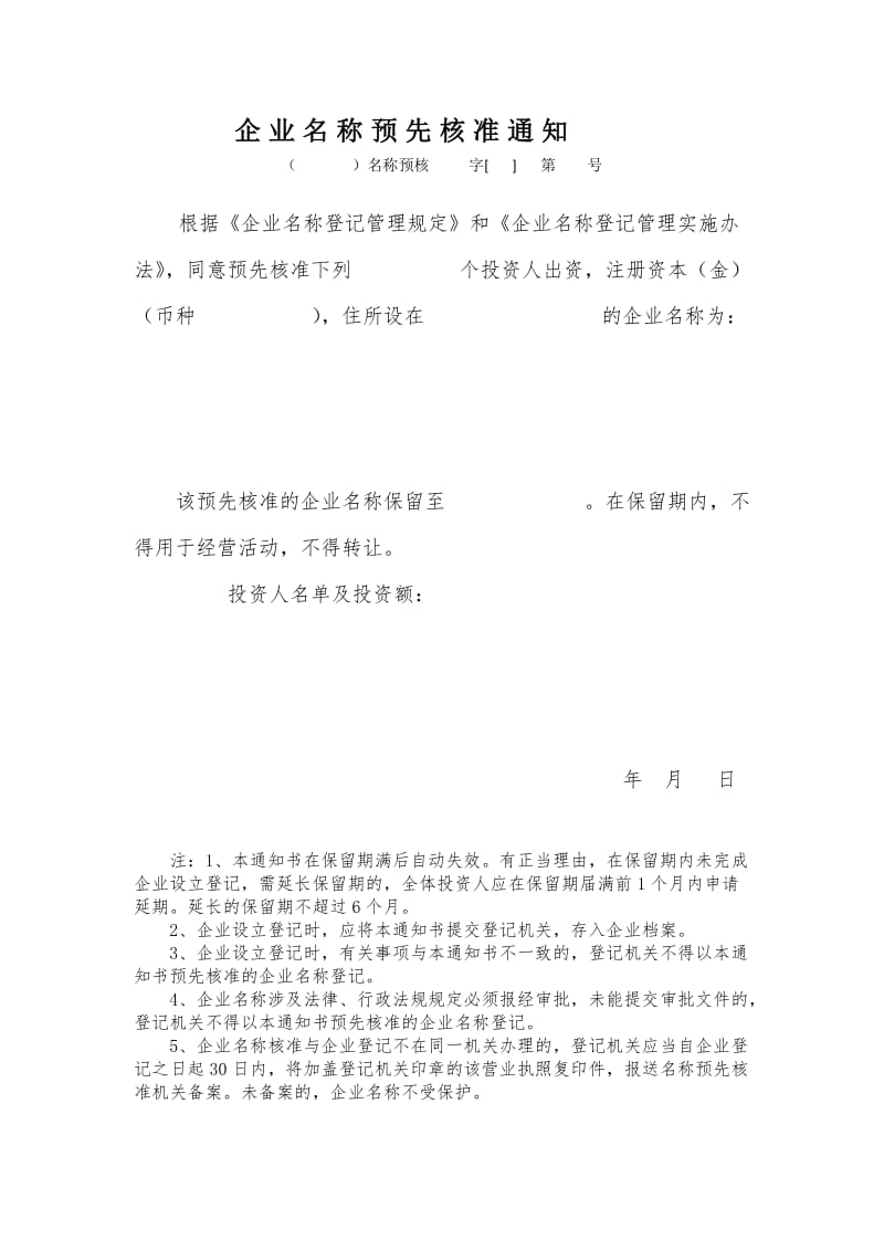 《企业名称预先核准通知书》.doc_第1页