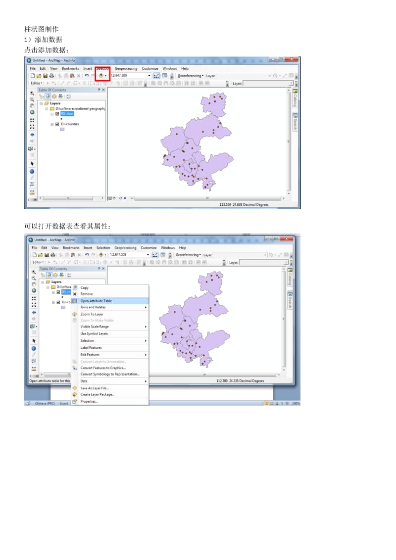 ARCGIS柱状图制作.doc_第1页