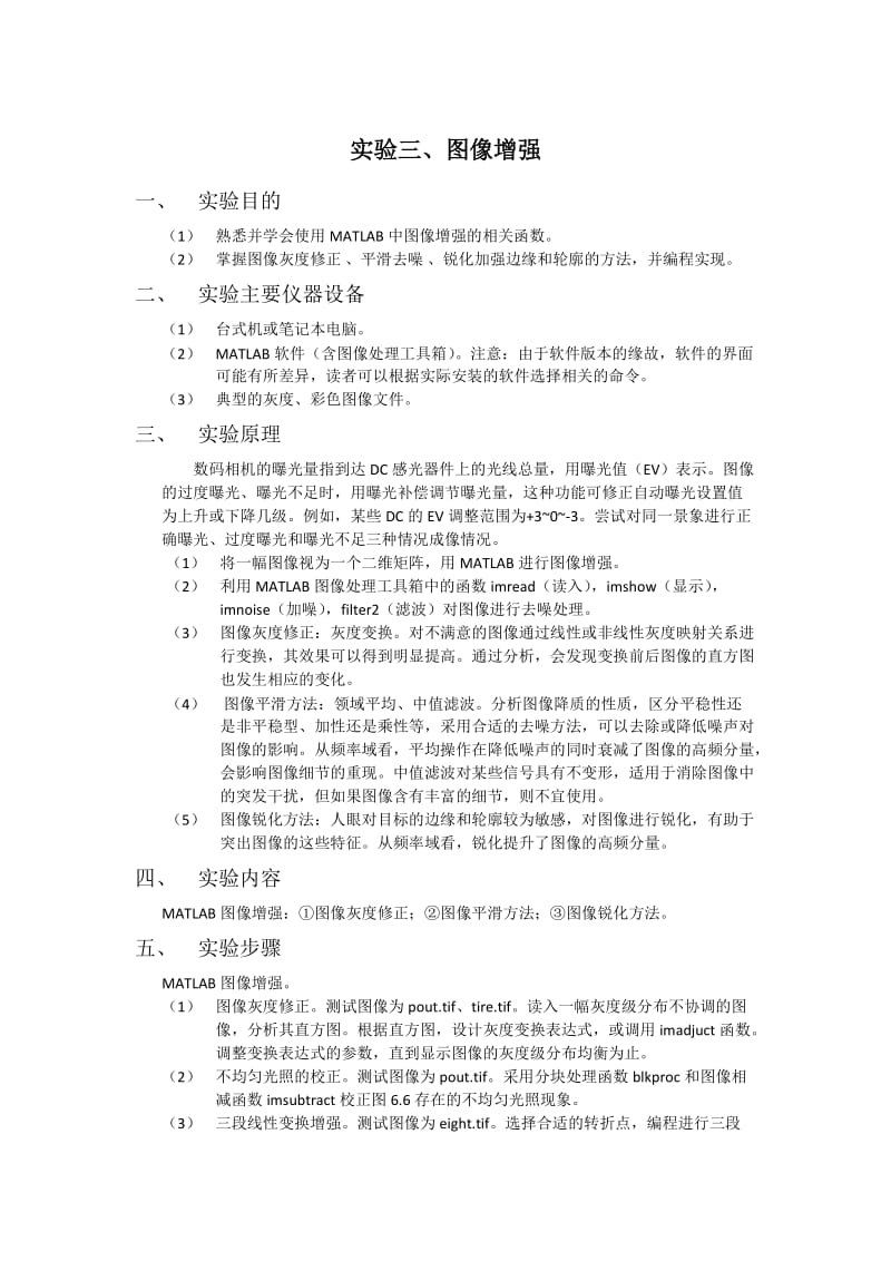 数字图像实验三图像增强.doc_第1页