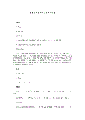 申請法院強制執(zhí)行申請書范本.doc