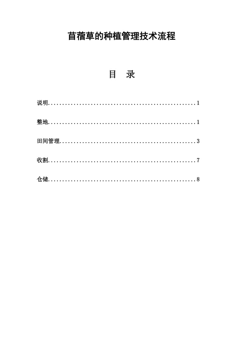 苜蓿草的种植管理技术流程.doc_第1页