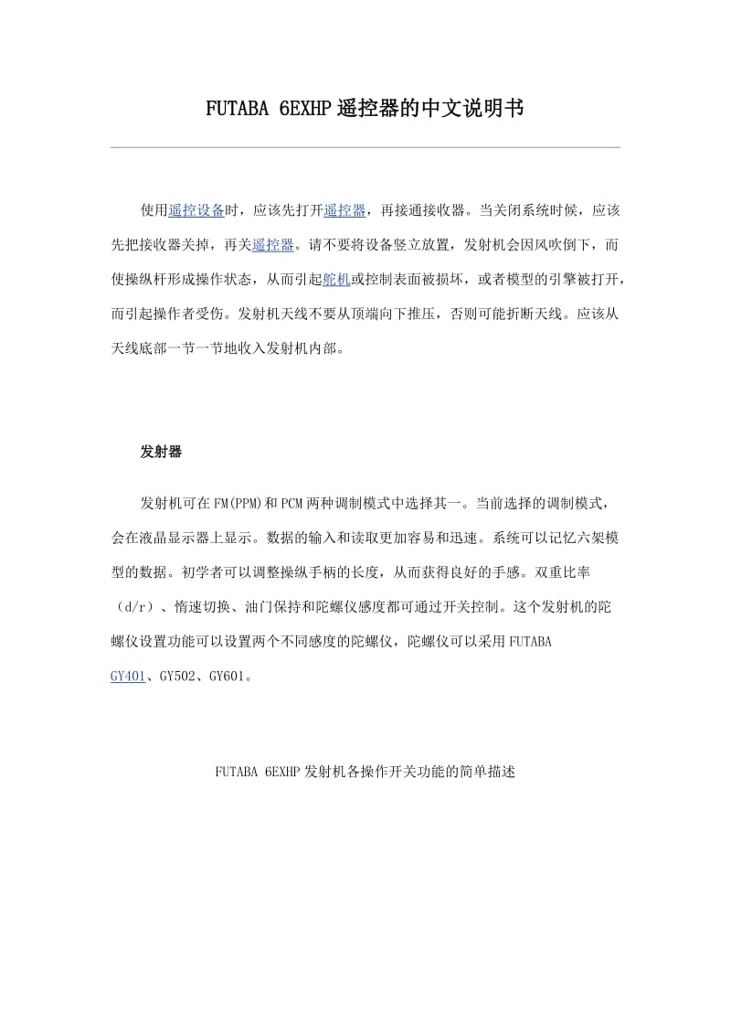 FUTABA6EXHP遥控器的中文说明书.doc_第1页