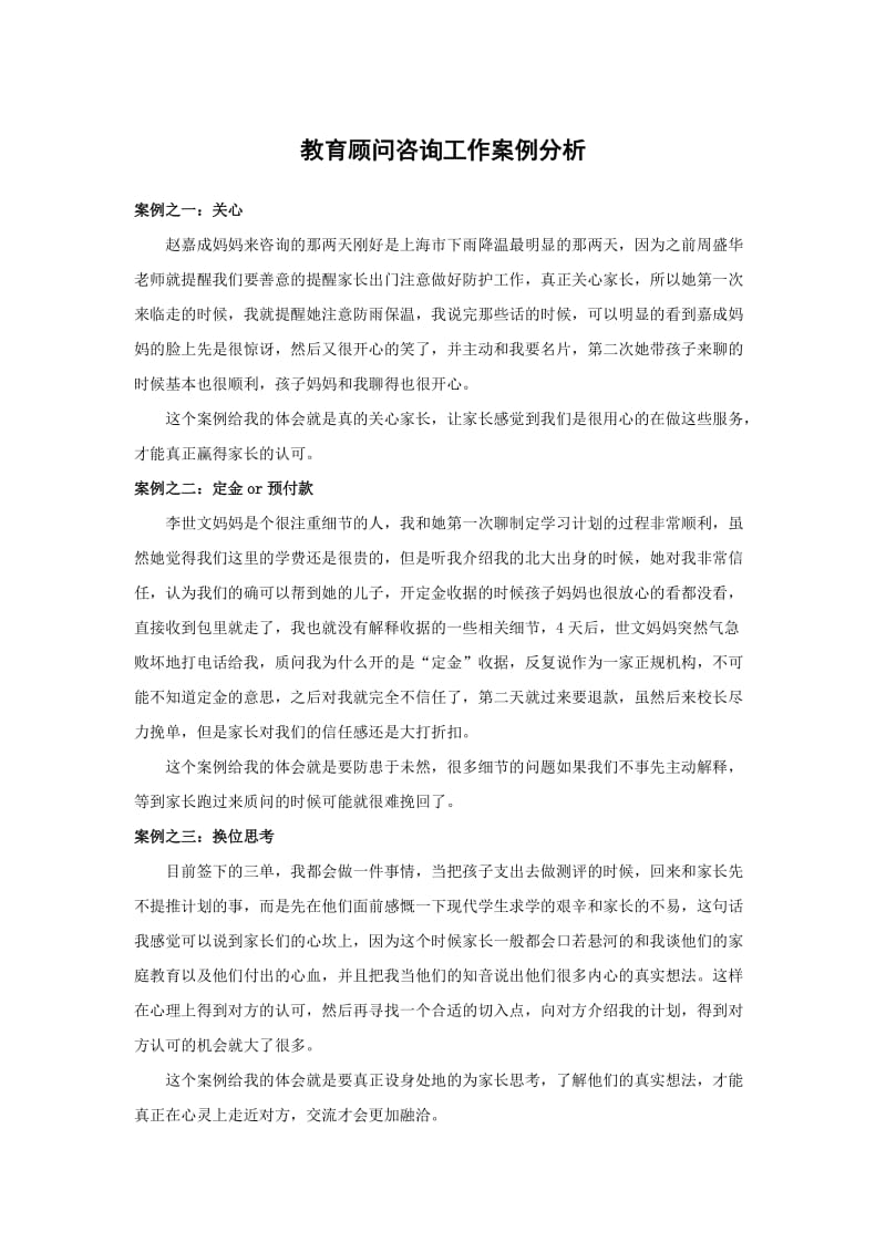 教育顾问咨询工作案例分析.doc_第1页