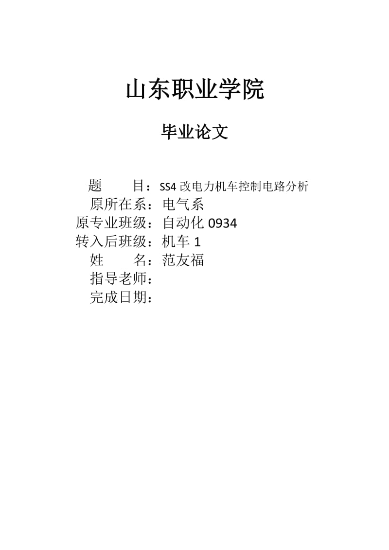 毕业设计(论文)-SS4改电力机车控制电路分析.doc_第1页