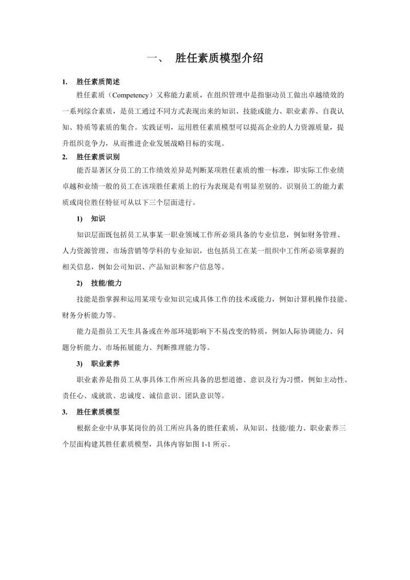 胜任力素质模型.doc_第3页