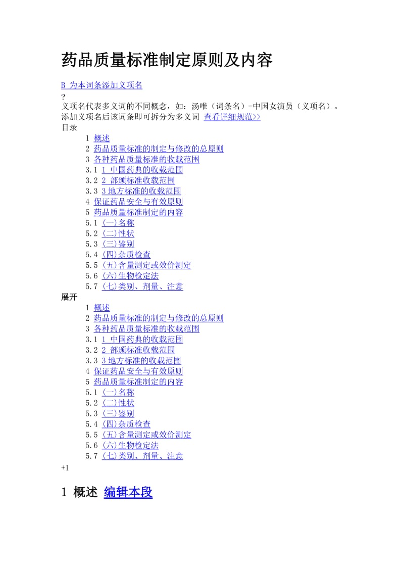 药品质量标准制定原则及内容.doc_第1页