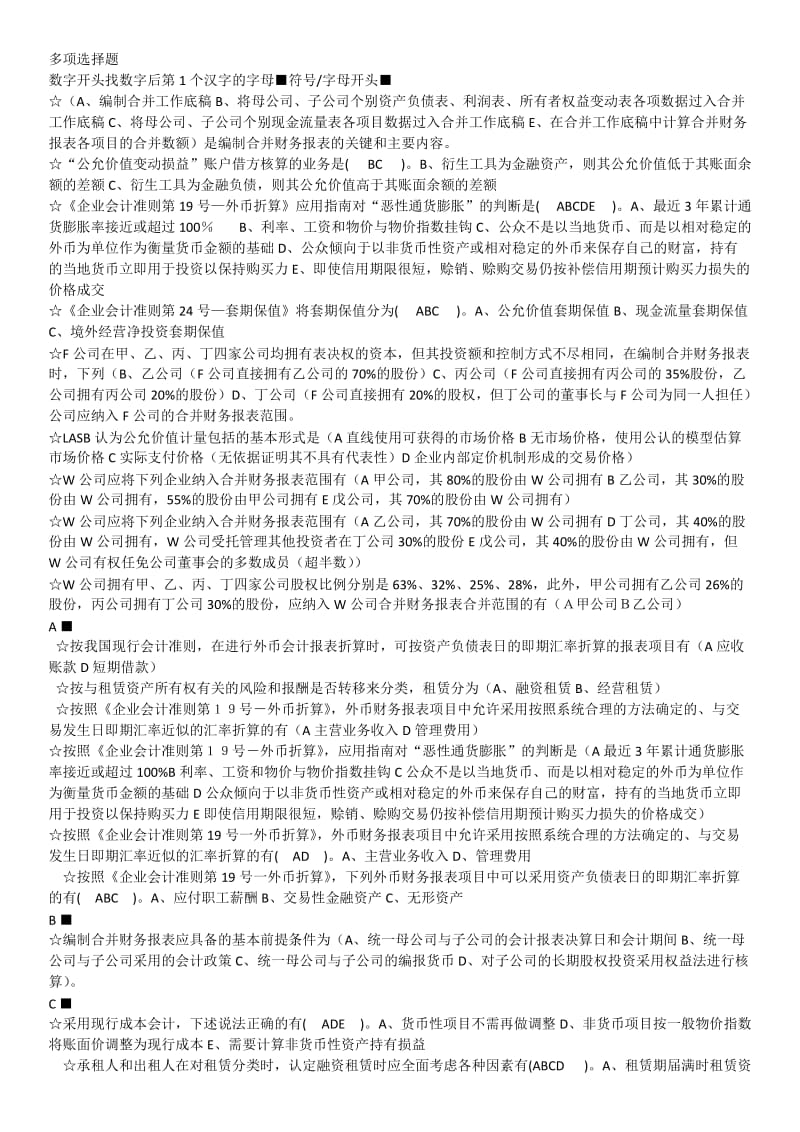 高级财务会计多选.docx_第1页