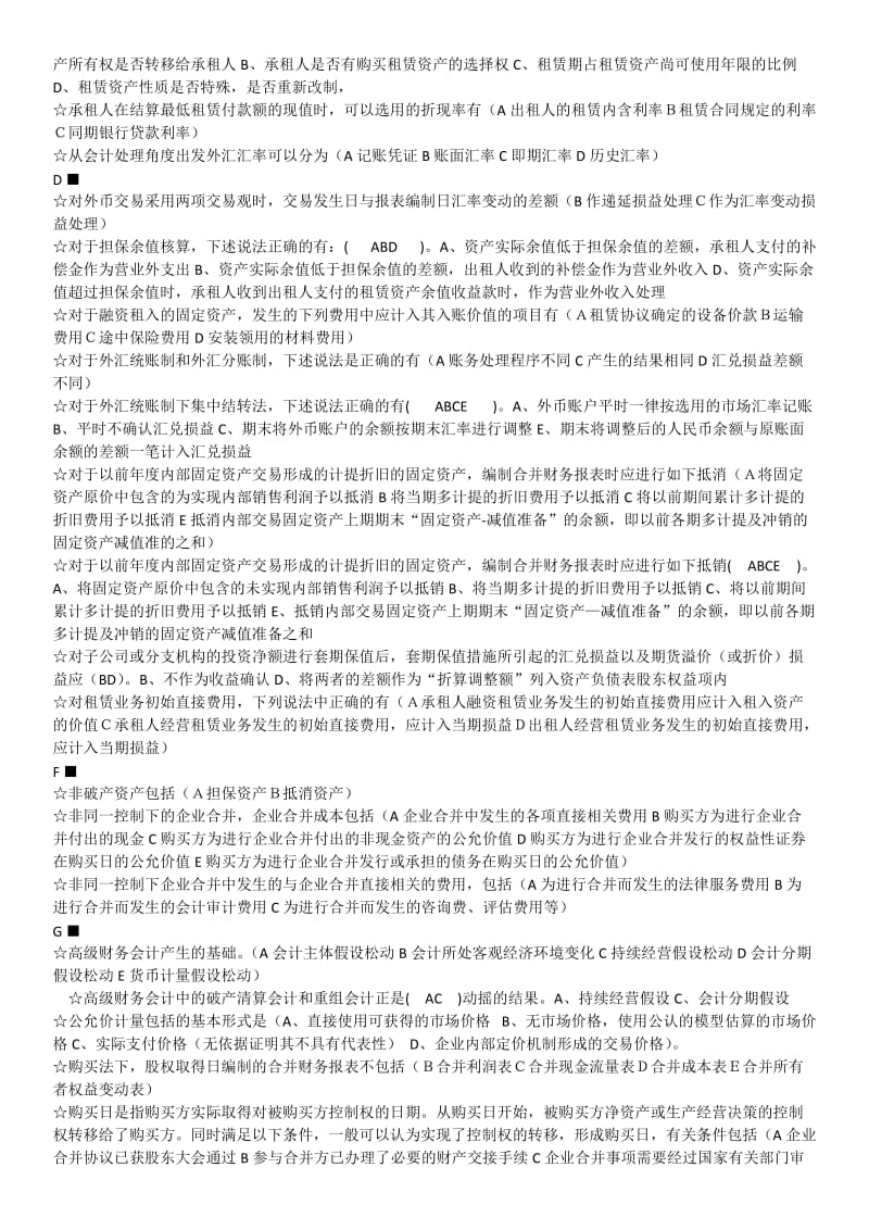 高级财务会计多选.docx_第2页