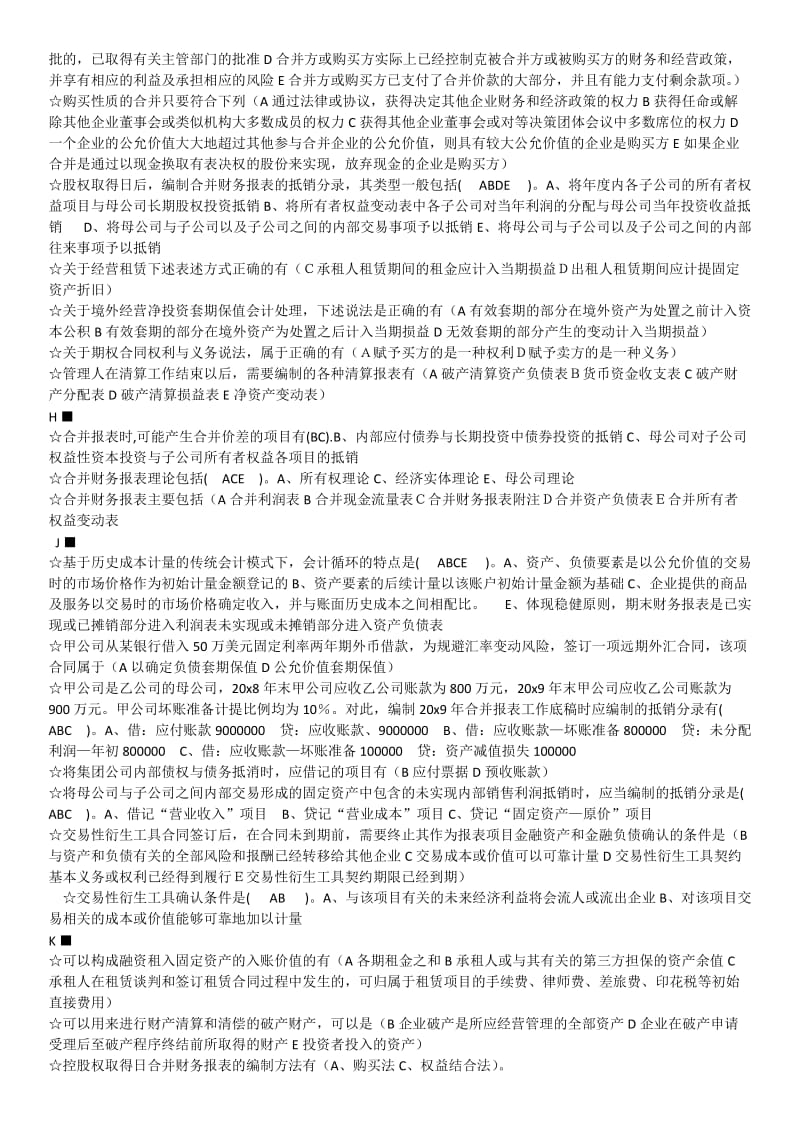 高级财务会计多选.docx_第3页