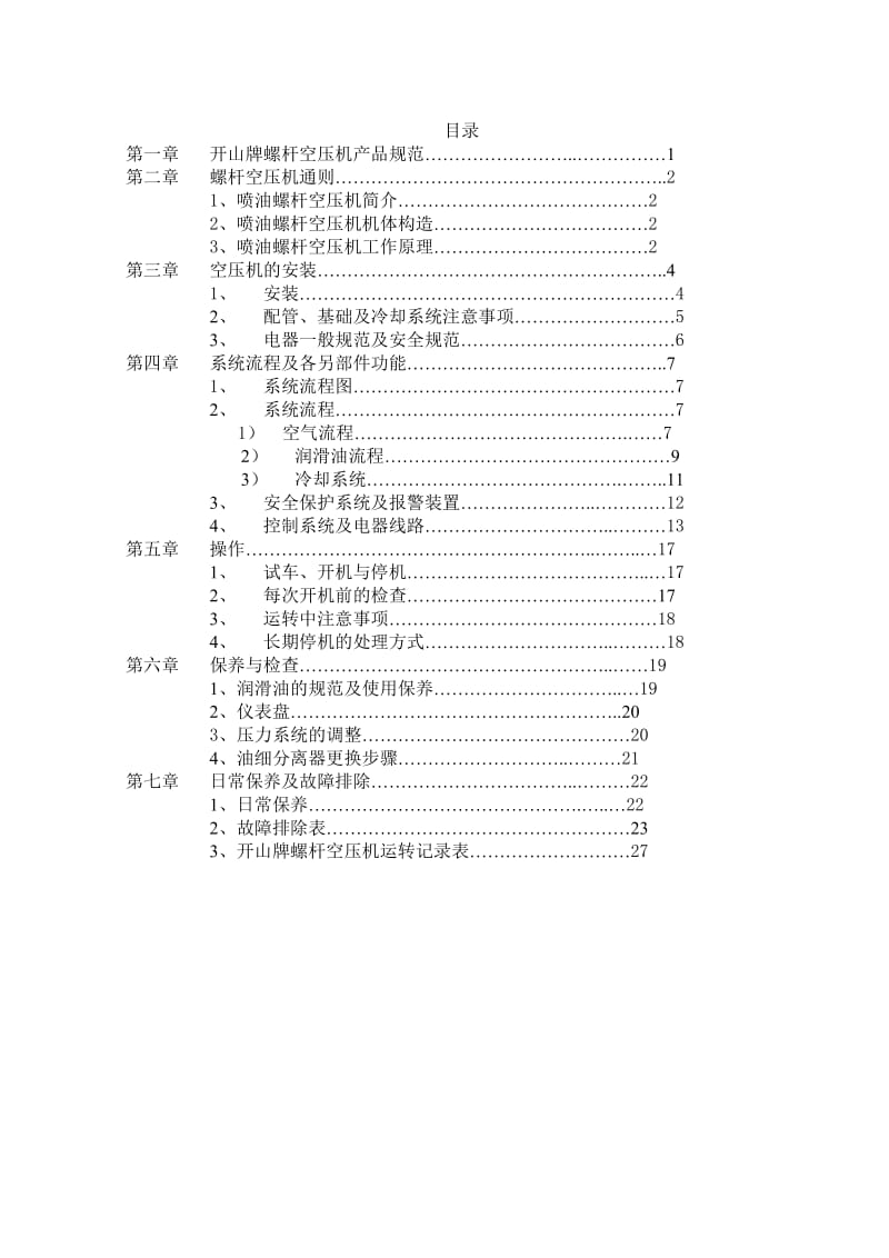 开山螺杆空压机说明书.doc_第2页