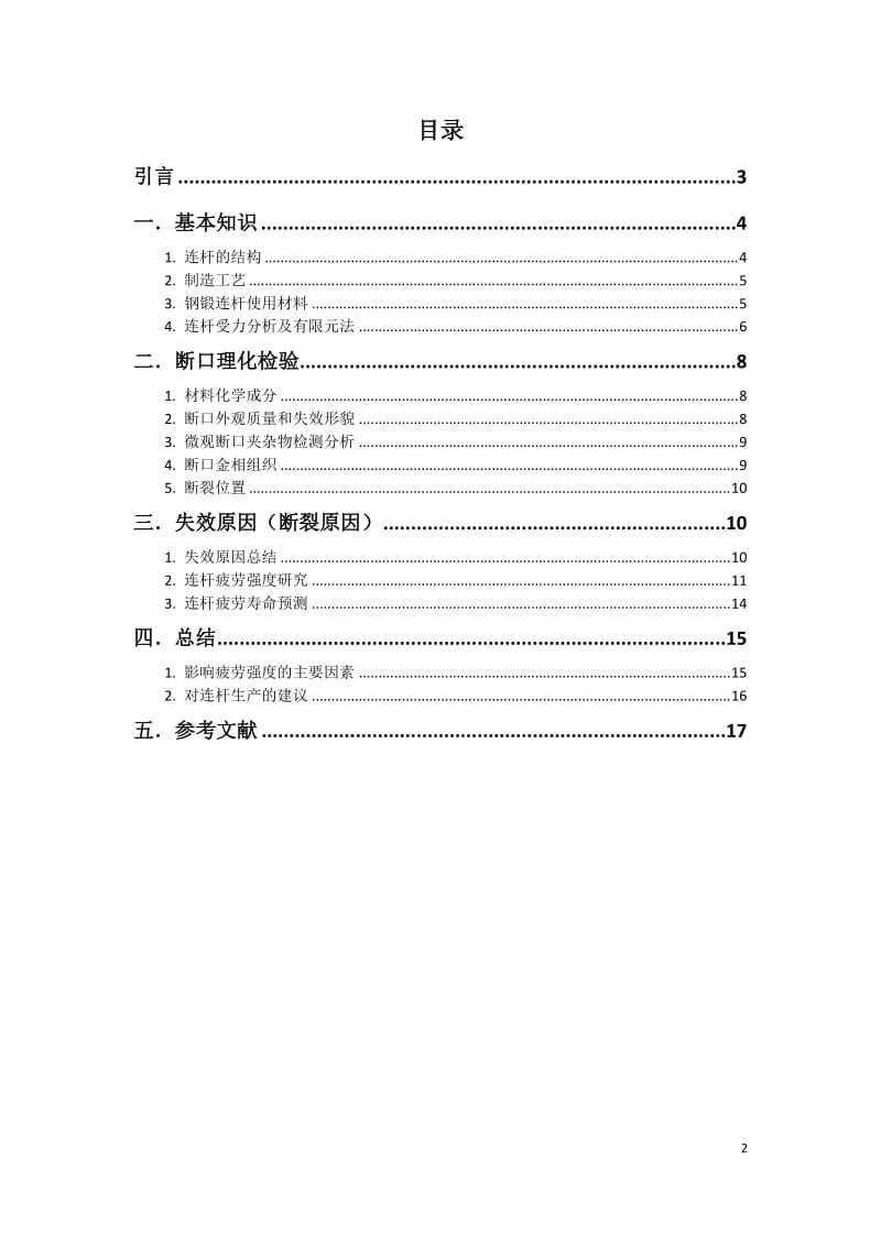 发动机连杆失效分析.doc_第2页