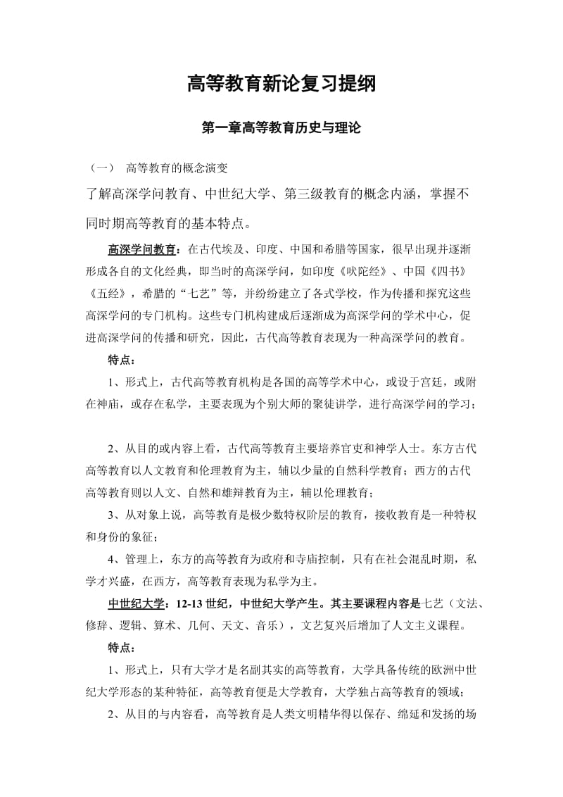 高等教育新论复习提纲-czy.doc_第1页